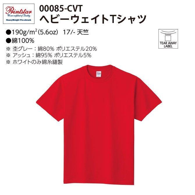 ★最安値挑戦中!!【全国一律送料198円/枚】Printstar プリントスター >5.6oz ヘビーウェイトTシャツ 00085−CVT 全57色|ok-smile|02