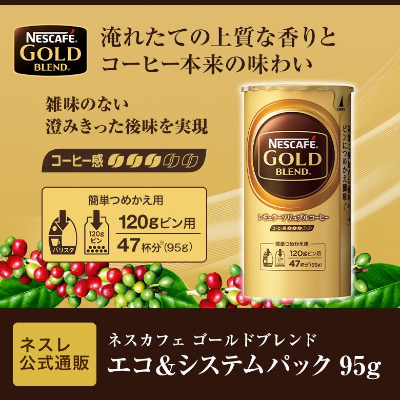 ネスカフェ ゴールドブレンド エコ＆システムパック 95g × 2本