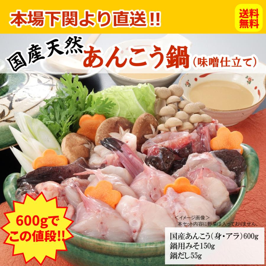 お中元 ギフト 取り寄せ 鳴門商事 国産 天然 あんこう鍋 （味噌仕立て