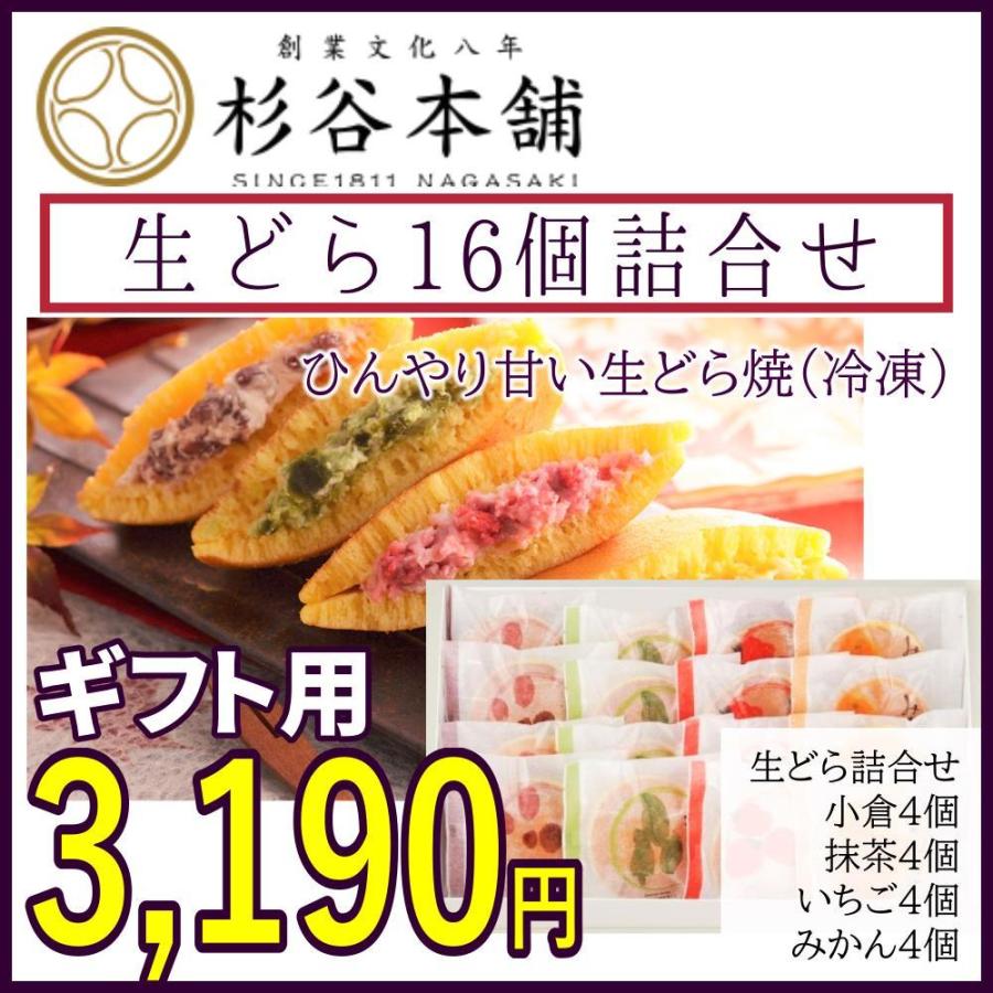 杉谷本舗 お歳暮 ギフト 生どら16個詰合せ 長崎 銘菓 どら焼き 杉谷本舗 お歳暮 ギフト 生どら16個詰合せ 長崎 銘菓 どら焼き