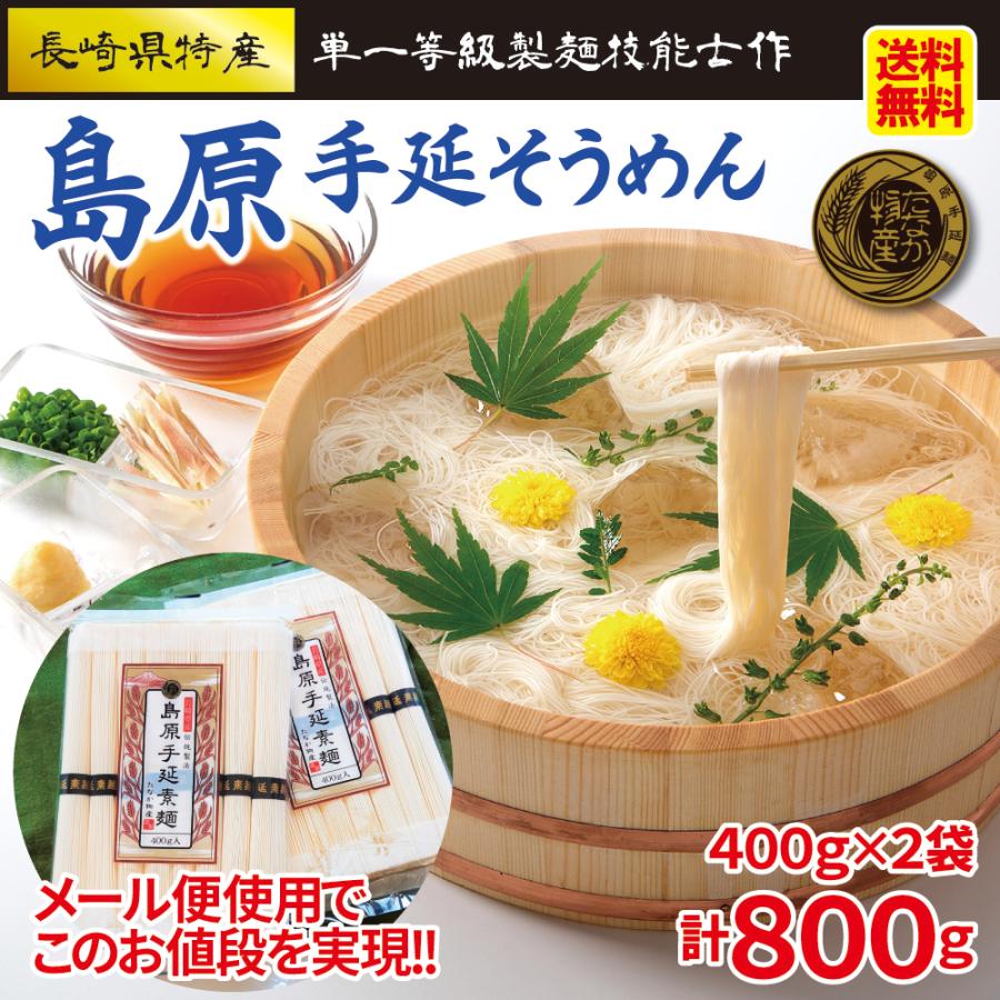 島原手延べそうめん 島原 手延 そうめん 400g×2袋（ 8食 16束 ） 長崎