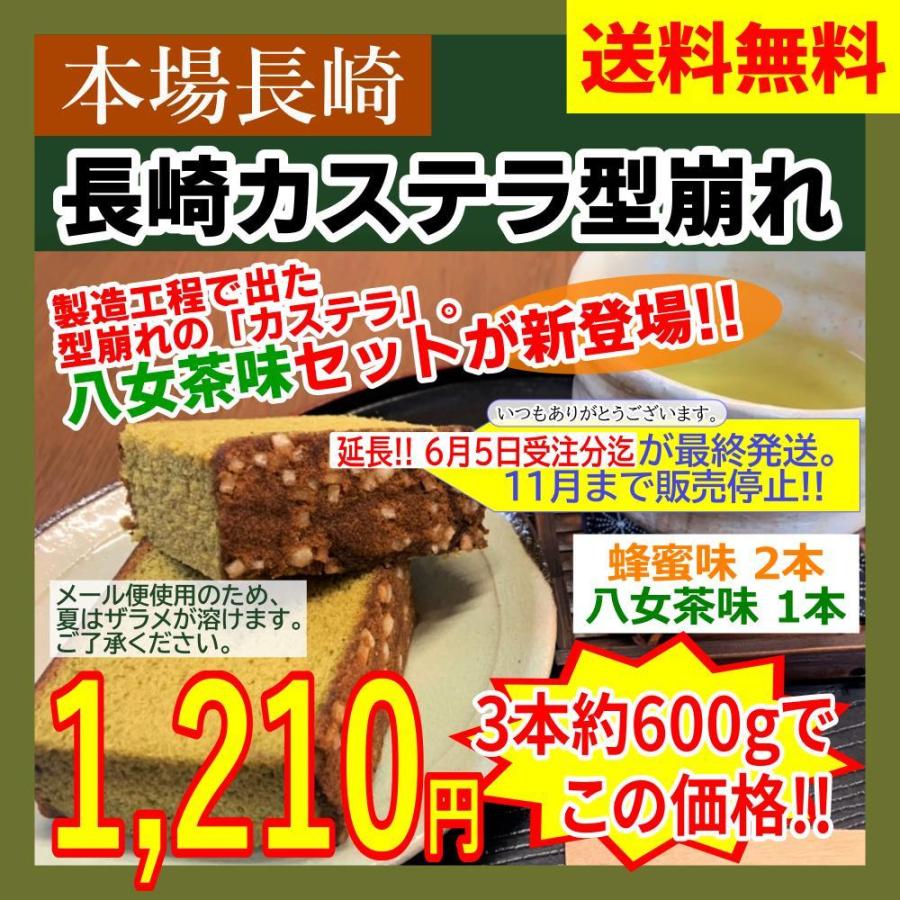 新発売 本場 長崎 カステラ 蜂蜜味 八女茶味 セット 型崩れ御免特価 蜂蜜 2