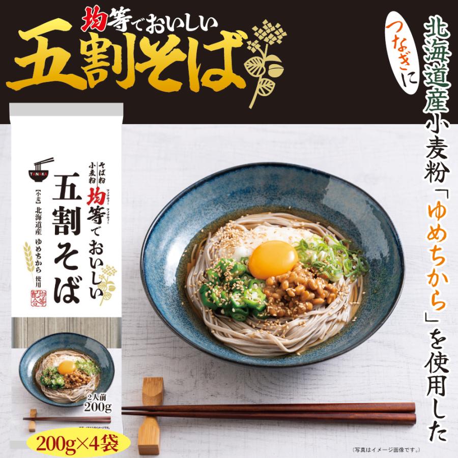 そば 乾麺 五割そば 200g×4袋 北海道産 小麦粉 ゆめちから 使用 同割