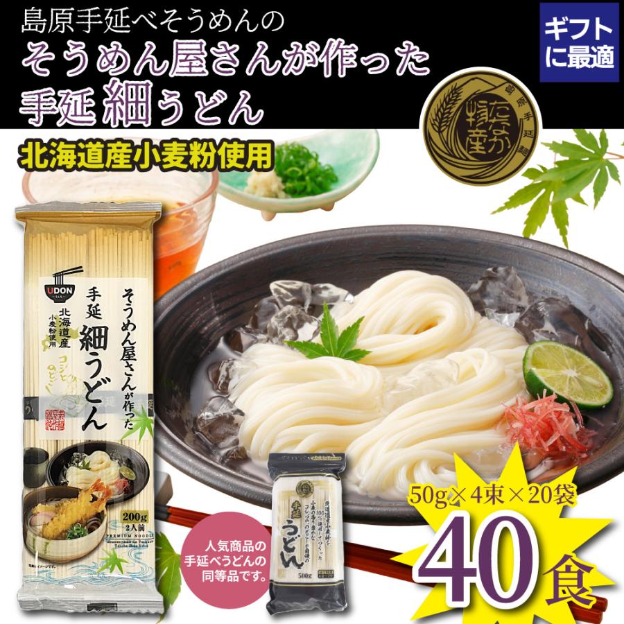ギフト 島原 手延べ うどん そうめん 屋さんが作った手延 細うどん