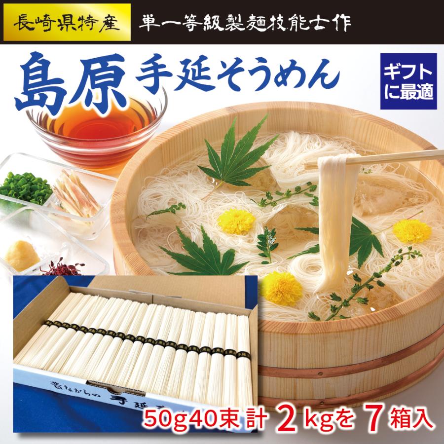 島原手延べそうめん お中元 ギフト 贈答用 40束 2kg（20食分）7
