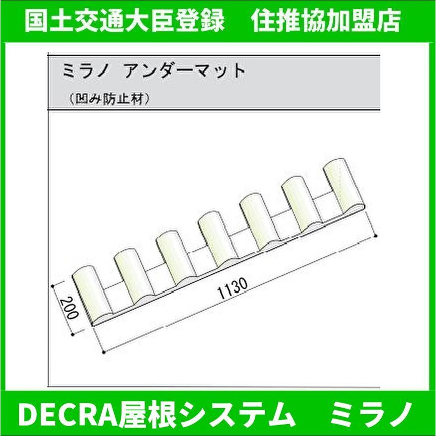 Decraミラノ 石付金属屋根カバー工法部材 ミラノアンダーマット