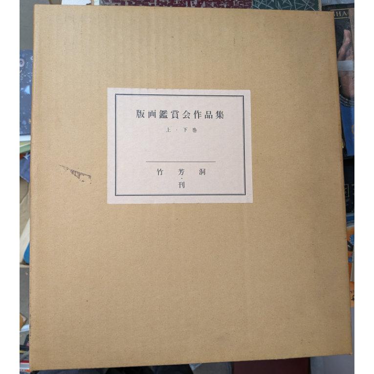 版画鑑賞会作品集上下巻セット 版画鑑賞会作品集 上下2冊揃い 【限定200部】【中古】 【公式通販】