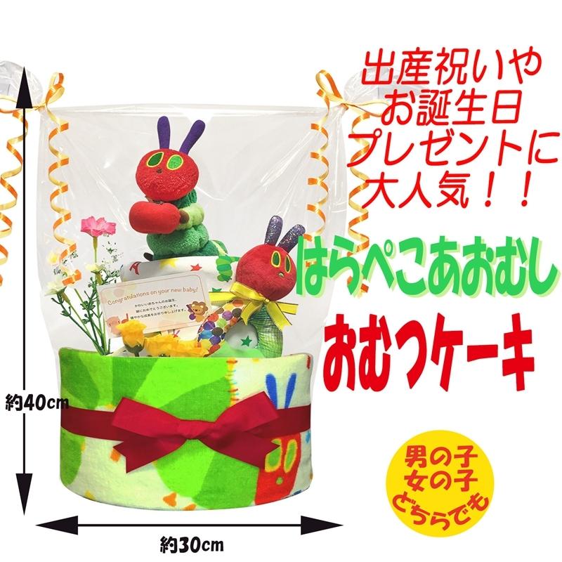 限定製作 全国送料無料 はらぺこあおむしのおむつケーキ オムツケーキ 男の子 女の子 新生児 おもちゃ 国産 赤ちゃんお祝い人気 プレゼント ギフト 贈り物 ランキング 新品即決 Nicmosul Org