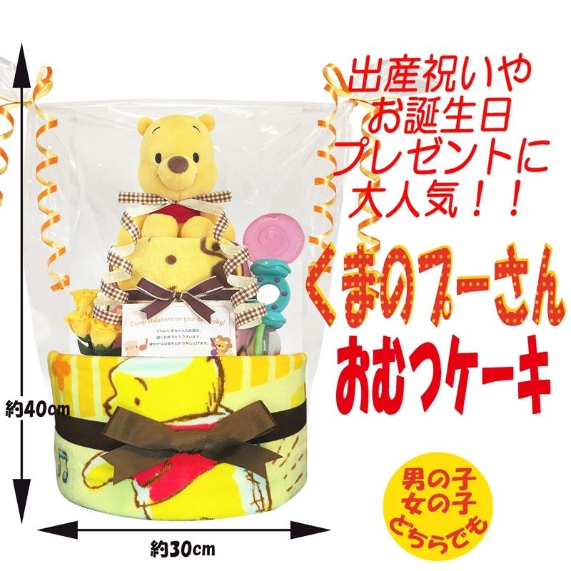 高速配送 全国送料無料 ディズニー くまのプーさん オムツケーキおむつケーキ 男の子 女の子 2段 新生児 おもちゃ 国産 赤ちゃんお祝い人気 プレゼント ギフト 贈物 楽天ランキング1位 Turningheadskennel Com