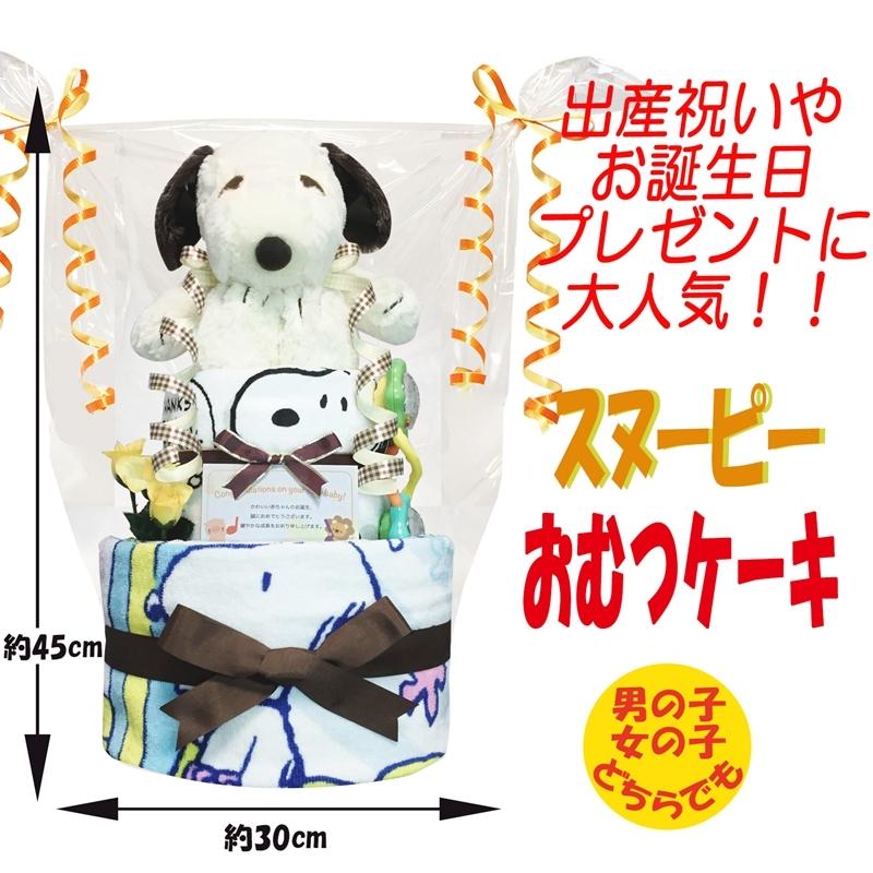 全国送料無料 オムツケーキ Snoopy スヌーピー おむつケーキ 男 22 女 赤ちゃんのお誕生日プレゼント 贈物 内祝いギフト 出産祝いに大人気 ウォッシュタオル