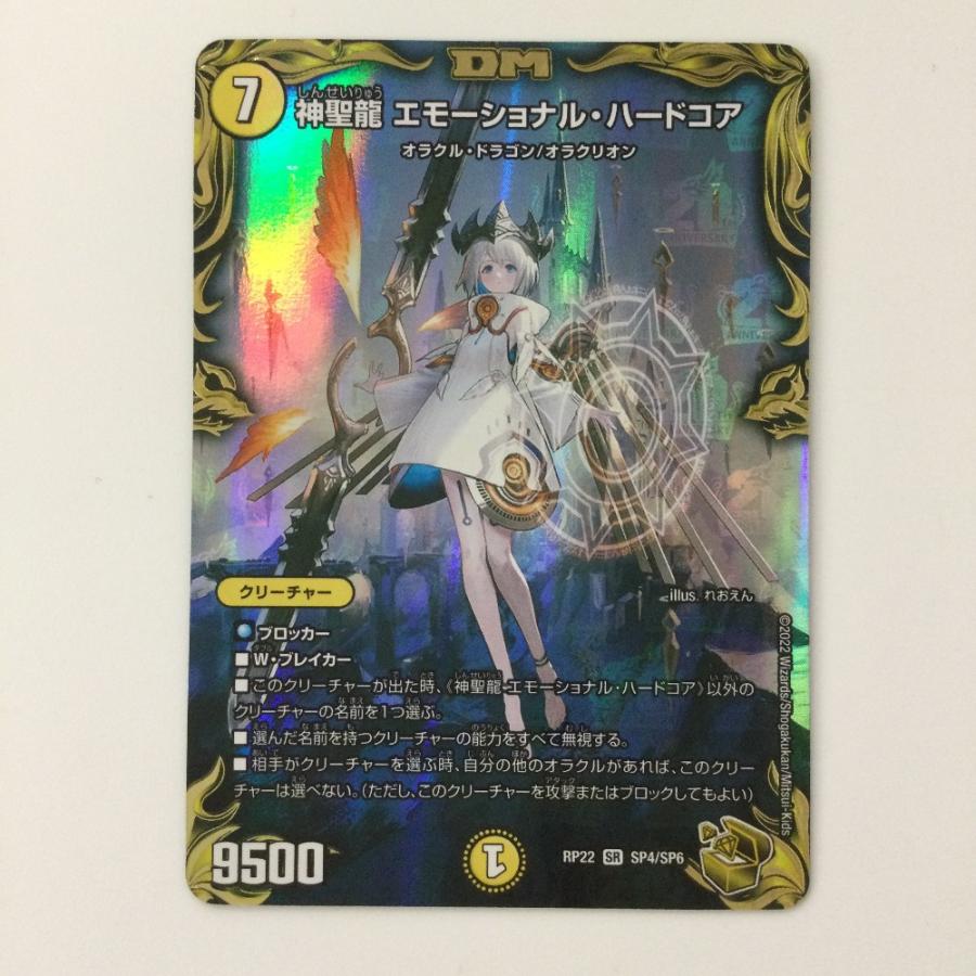 デュエルマスターズ 神聖龍エモーショナル・ハードコア DMRP22SP4/SP6