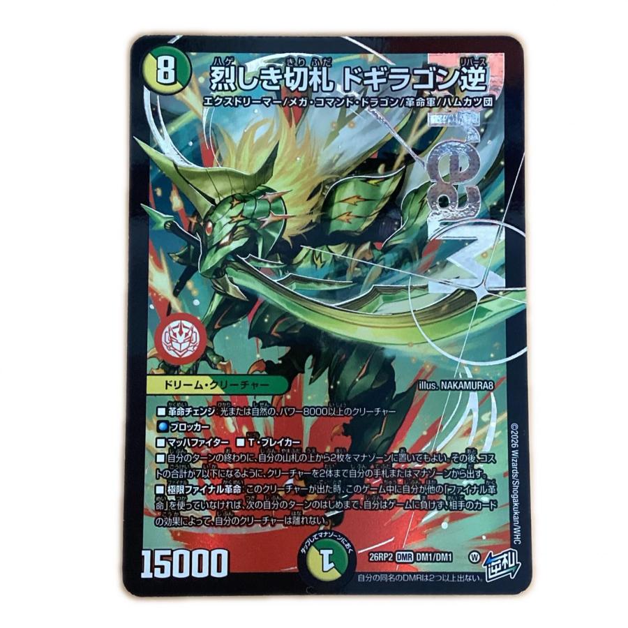 トレカ デュエルマスターズ 烈しき切札 ドギラゴン逆 26RP2DMRDM1/DM1