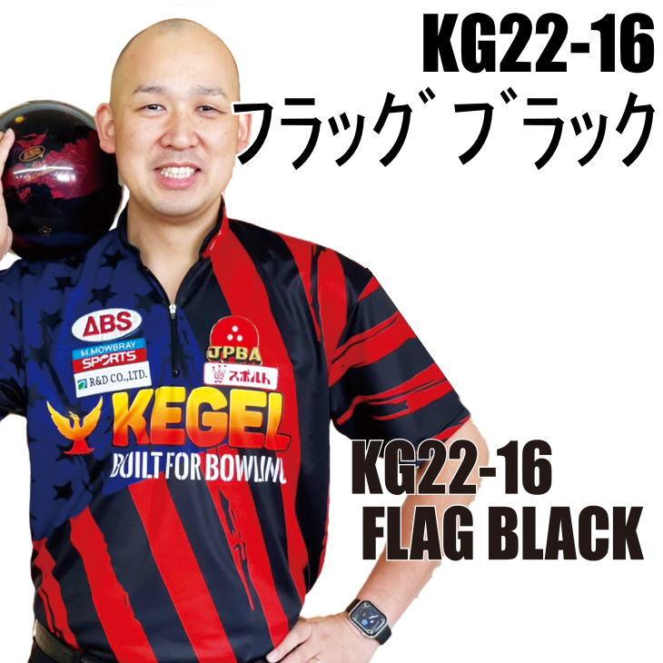 ボウリング　ボウリングウェア　ケーゲル　フラッグ　ブラック　名入れ付き　KG22-16N