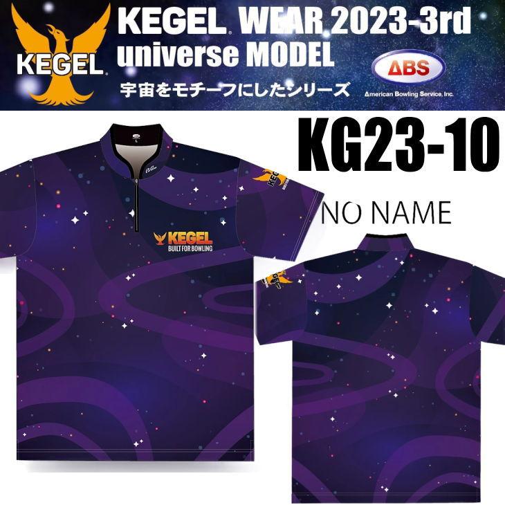 ボウリング ボウリングウェア ケーゲル ユニバースモデル KG23-10