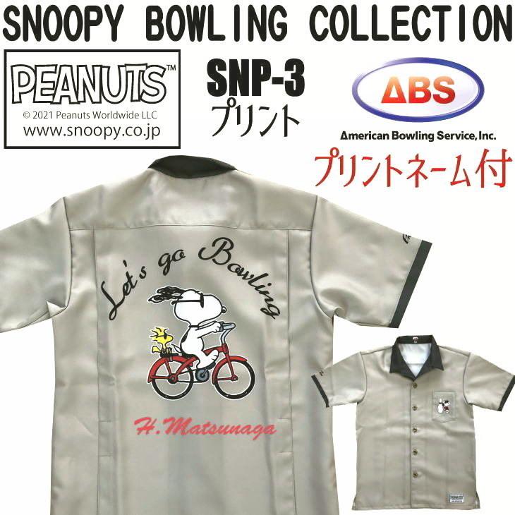 ボウリング ボウリングウェア ABS スヌーピー 名入れ付き SNPN-3 ウエア、シャツ
