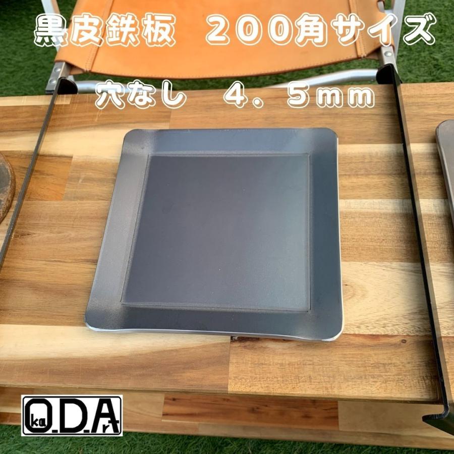 oka-d-art 黒皮鉄板 鉄板 アウトドア鉄板 ソロ鉄板 BBQ鉄板 ミドルサイズ 厚さ4.5mm×２００角用 黒皮鉄板単品 穴なし｜oka-d-art