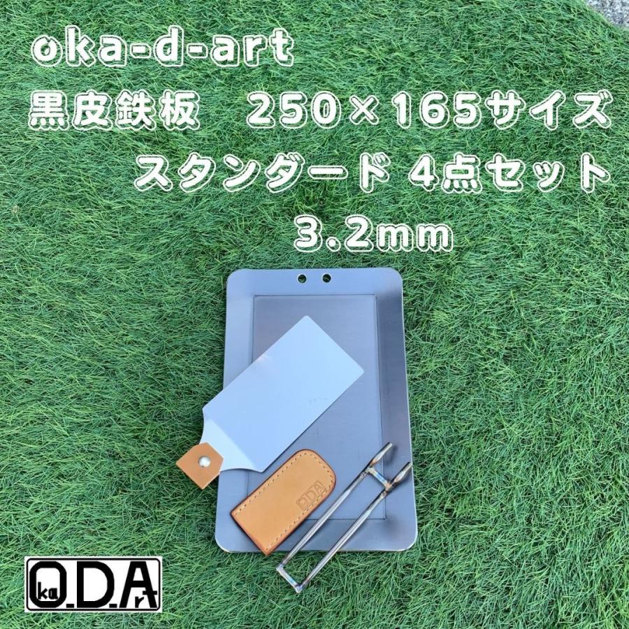 oka-d-art 黒皮鉄板 鉄板 アウトドア鉄板 ソロ鉄板 BBQ鉄板 ミドルサイズ 厚さ3.2mm×250mm×165mm用 穴有り ４点セット品 送料無料