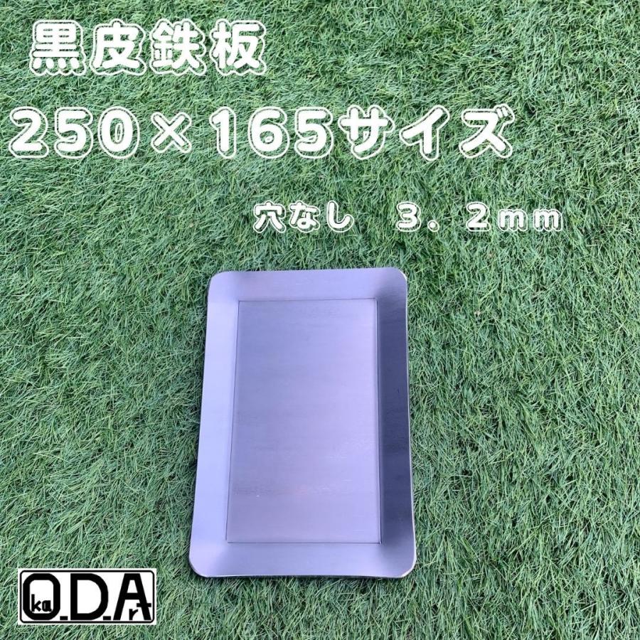oka-d-art 黒皮鉄板 鉄板 アウトドア鉄板 ソロ鉄板 BBQ鉄板 ミドルサイズ 厚さ3.2mm×250×165用 黒皮鉄板単品 穴なし ...