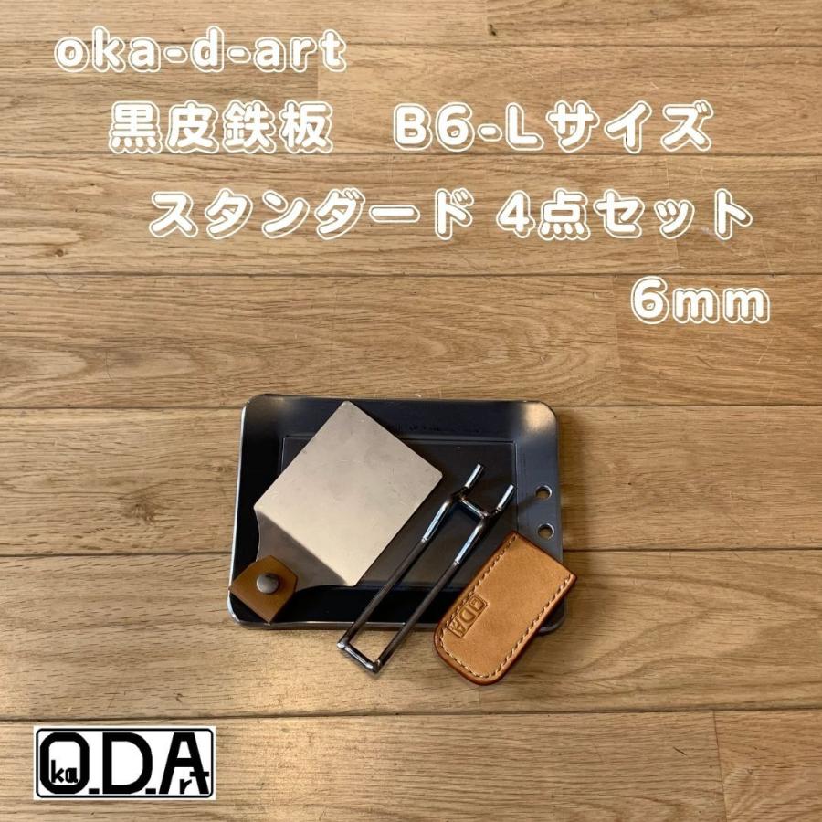 oka-d-art 黒皮鉄板 鉄板 アウトドア鉄板 ソロ鉄板 BBQ鉄板 スモールサイズ Ｌタイプ用 極厚t6mm×140mm×190mm ４点セット品 送料無料｜oka-d-art