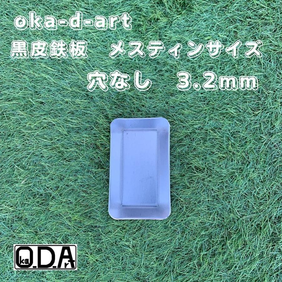oka-d-art 黒皮鉄板 鉄板 アウトドア鉄板 ソロ鉄板 BBQ鉄板 スモールサイズ メスティン用 黒皮鉄板単品 穴なし 厚さ3.2mm×85mm×140mm