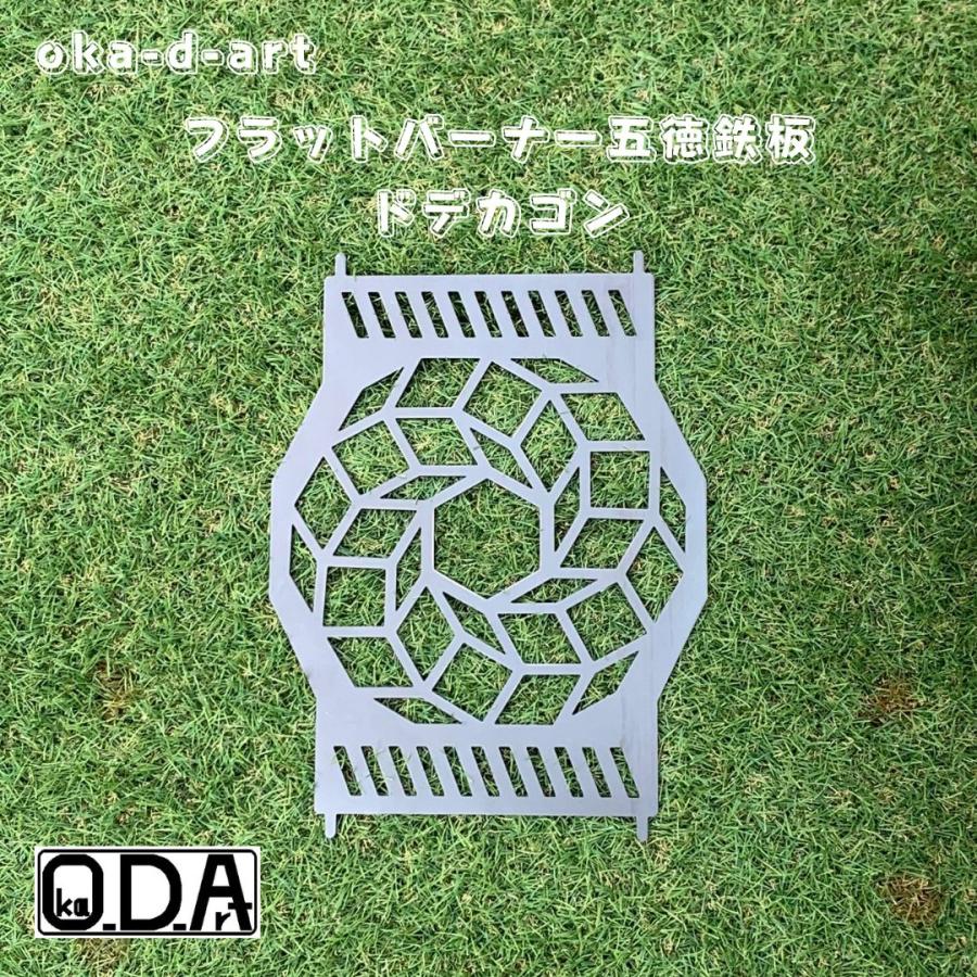oka-d-art 黒皮鉄板 フラット バーナー五徳鉄板 ドデカゴン 五徳