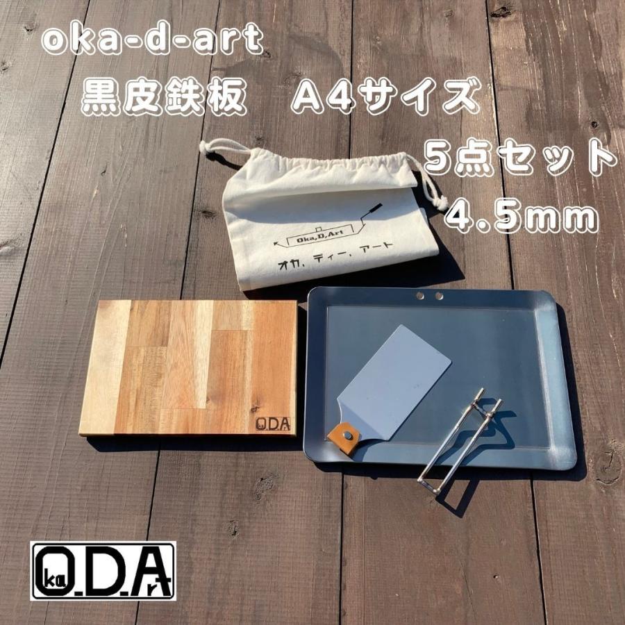 oka-d-art 黒皮鉄板 鉄板 アウトドア鉄板 ソロ鉄板 BBQ鉄板 ミドルサイズA4タイプ 厚さ4.5mm×220mm×305mm用 コットン袋付5点セット 穴有り 送料無料｜oka-d-art