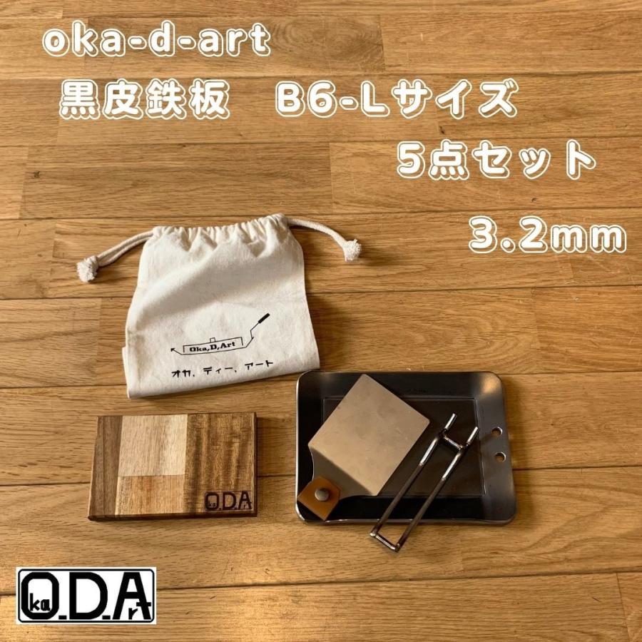 oka-d-art 黒皮鉄板 鉄板 アウトドア鉄板 ソロ鉄板 BBQ鉄板 スモールサイズ Lタイプ用 コットン袋付5点セット 穴有り 厚さ3.2mm 送料無料