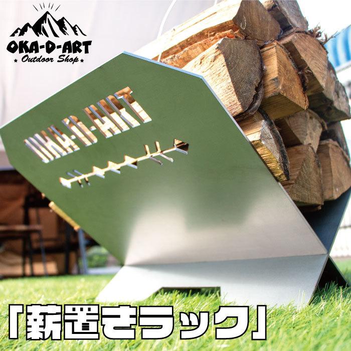 oka-d-art 薪置き台 収納袋付き 2点セット アイアン アウトドア