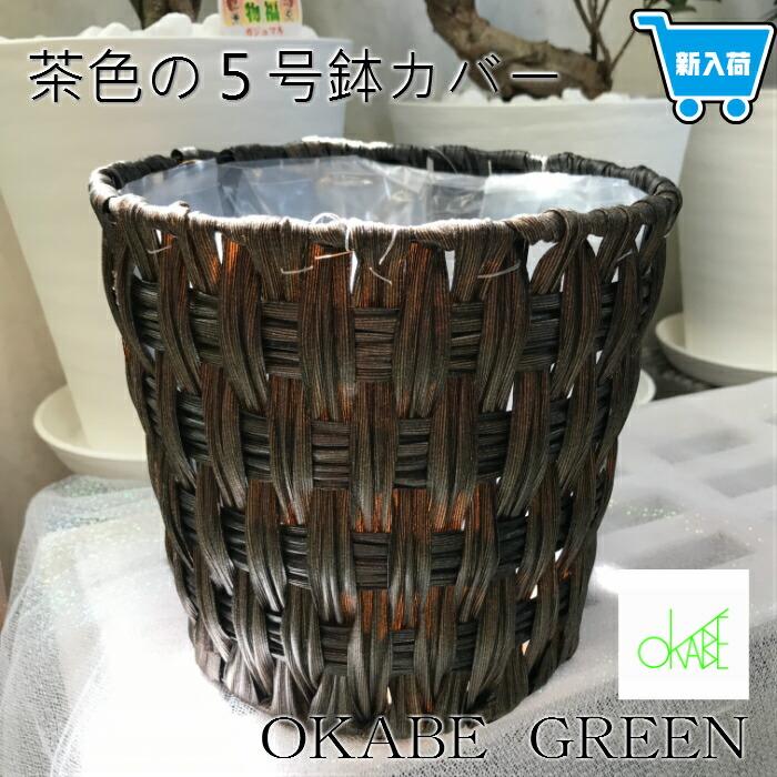 観葉植物 おしゃれ 鉢カバー 格子デザインの茶色鉢カバー 5号 内側