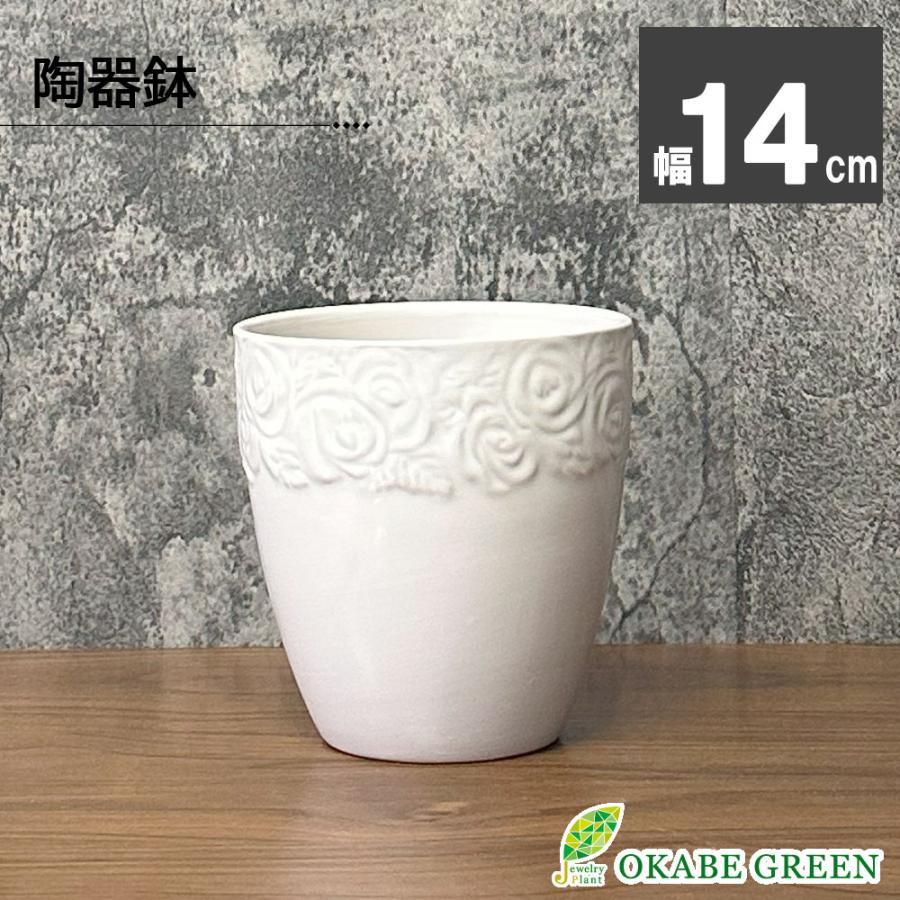 観葉植物 鉢 5号 白 薔薇陶器鉢 おしゃれ 室内 陶器鉢 鉢植え 植木
