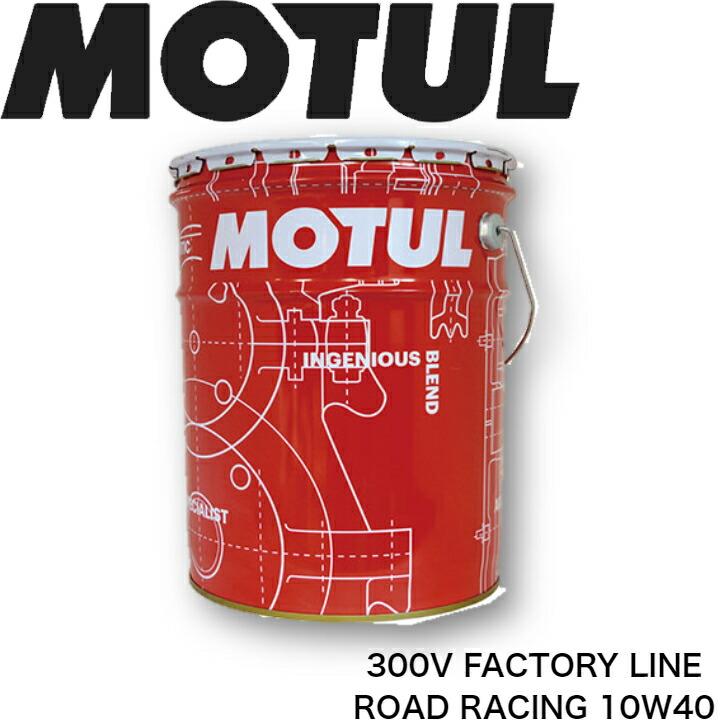 MOTUL 300V FACTORY LINE ROAD RACING 10W40 20L(沖縄県は送料