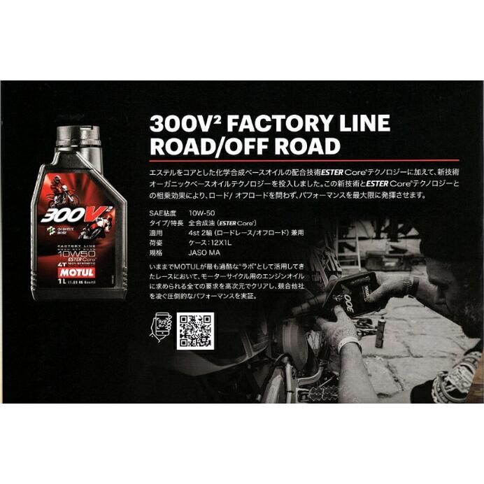 MOTUL 300V FACTORY LINE ROAD RACING 15W50 1L 5本セット(沖縄県は送料別途お見積り)｜okabeya｜07