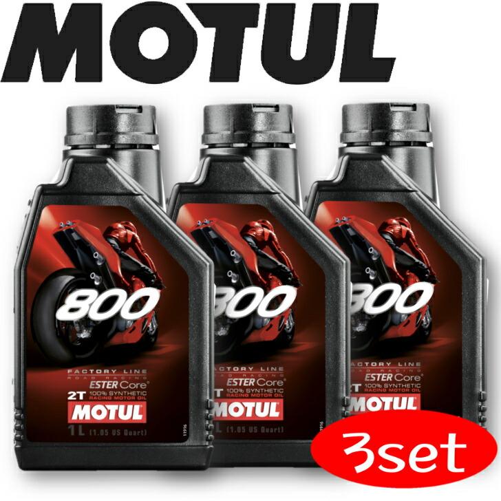MOTUL 800 2T FACTORY LINE ROAD RACING 1L 3本セット(沖縄県は送料 