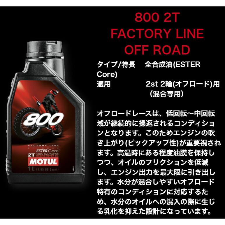 MOTUL 800 2T FACTORY LINE ROAD RACING 1L 3本セット(沖縄県は送料 