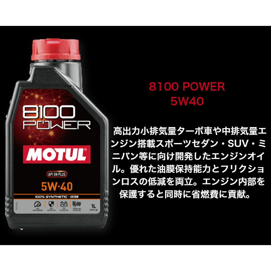 MOTUL 8100 POWER 5W30 1L ２本セット(沖縄県は送料別途お見積り)｜okabeya｜09