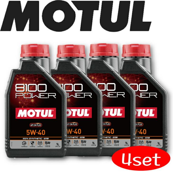 MOTUL 8100 POWER 5W40 1L 4本セット(沖縄県は送料別途お見積り) : 岡部屋 - 通販 - Yahoo!ショッピング
