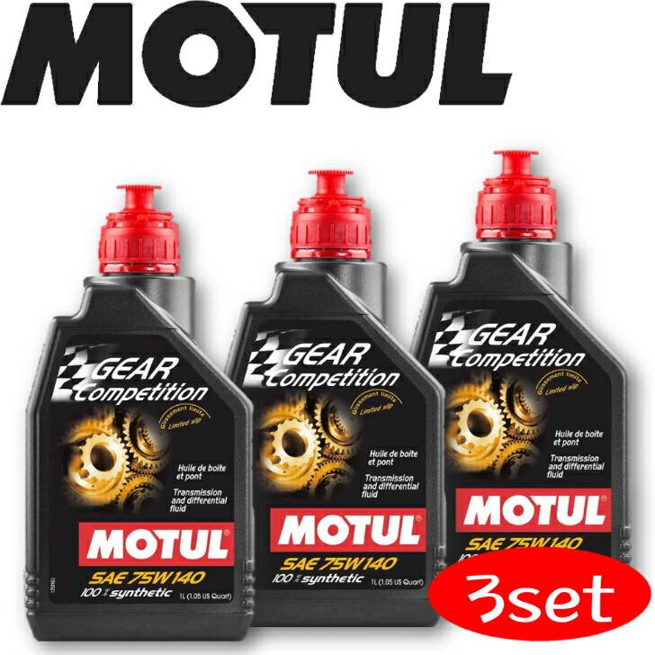 MOTUL GEAR COMPETITION 75W140 1L 3本セット(沖縄県は送料別途お  