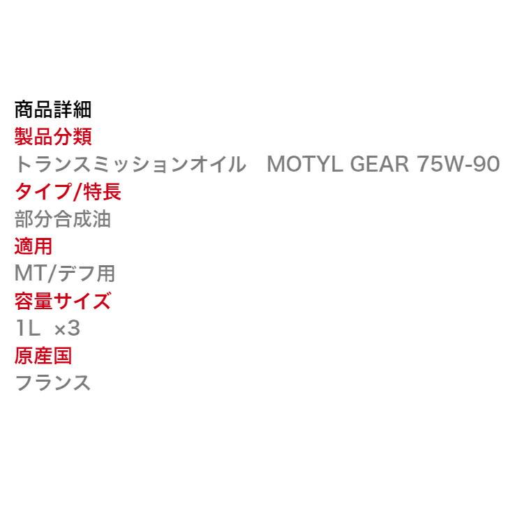 MOTUL MOTYL GEAR 75W90 1L 3本セット(沖縄県は送料別途お見積り)｜okabeya｜11