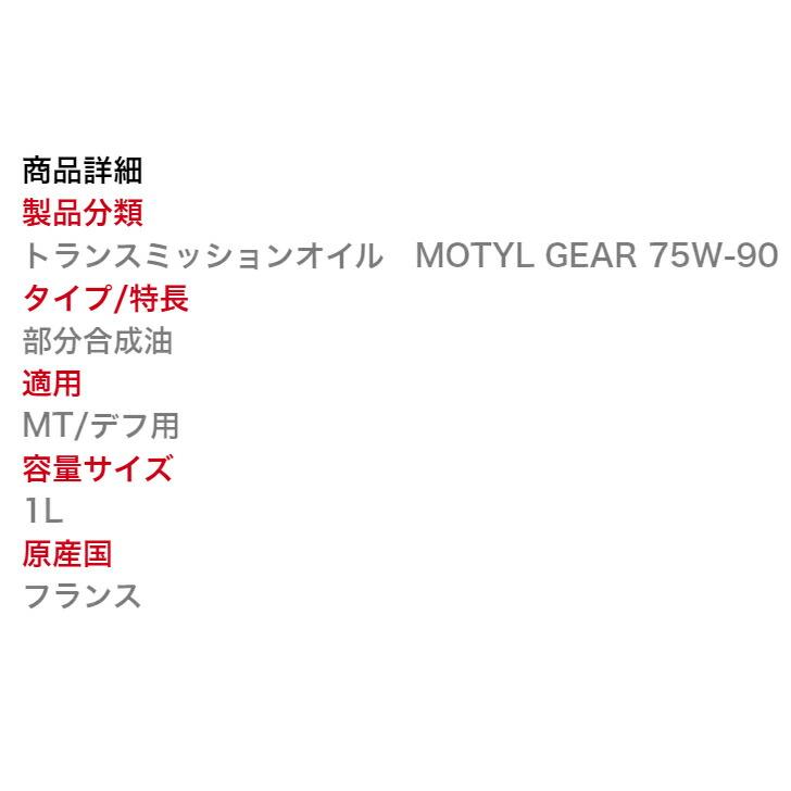 MOTUL MOTYL GEAR 75W90 1L (沖縄県は送料別途お見積り)｜okabeya｜11