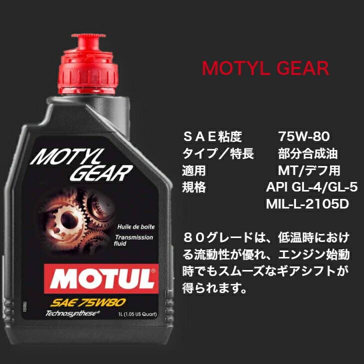MOTUL MOTYL GEAR 75W90 1L (沖縄県は送料別途お見積り) : 岡部屋 