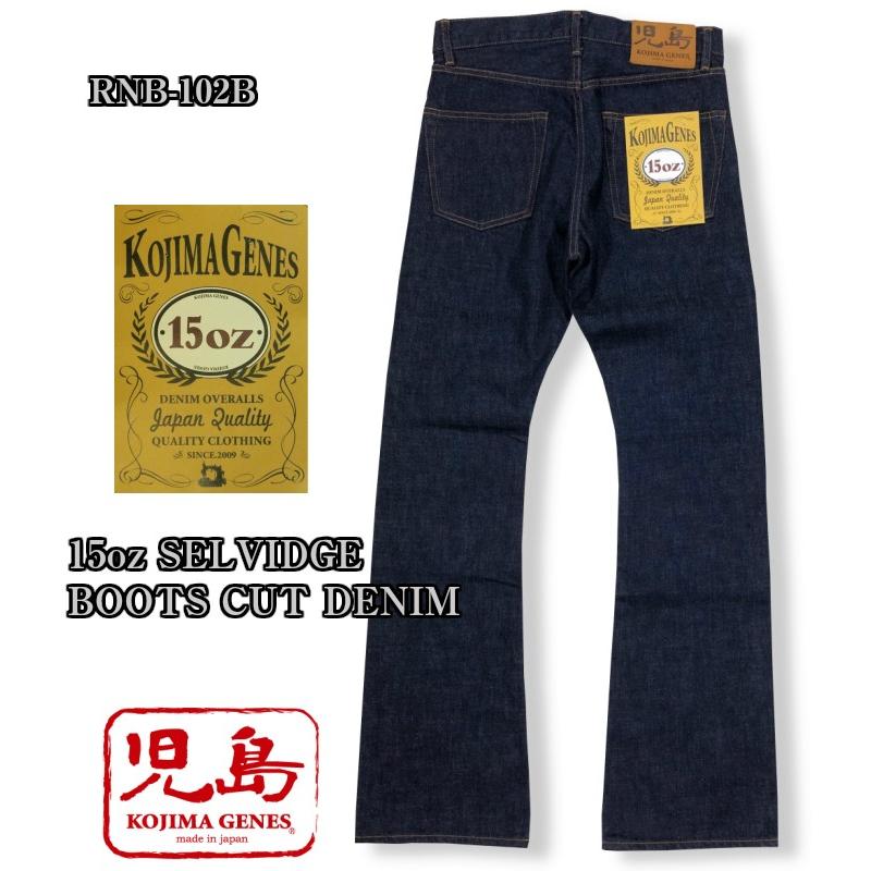 児島ジーンズ 15ozセルビッチブーツカットデニム RNB-102B KOJIMAGENES