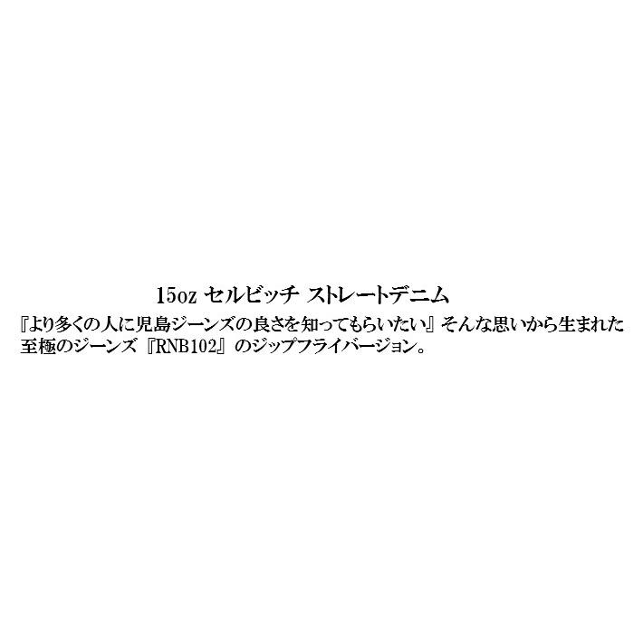 児島ジーンズ　15ozセルビッチジップフライストレートデニム RNB-102RZ　KOJIMAGENESの画像