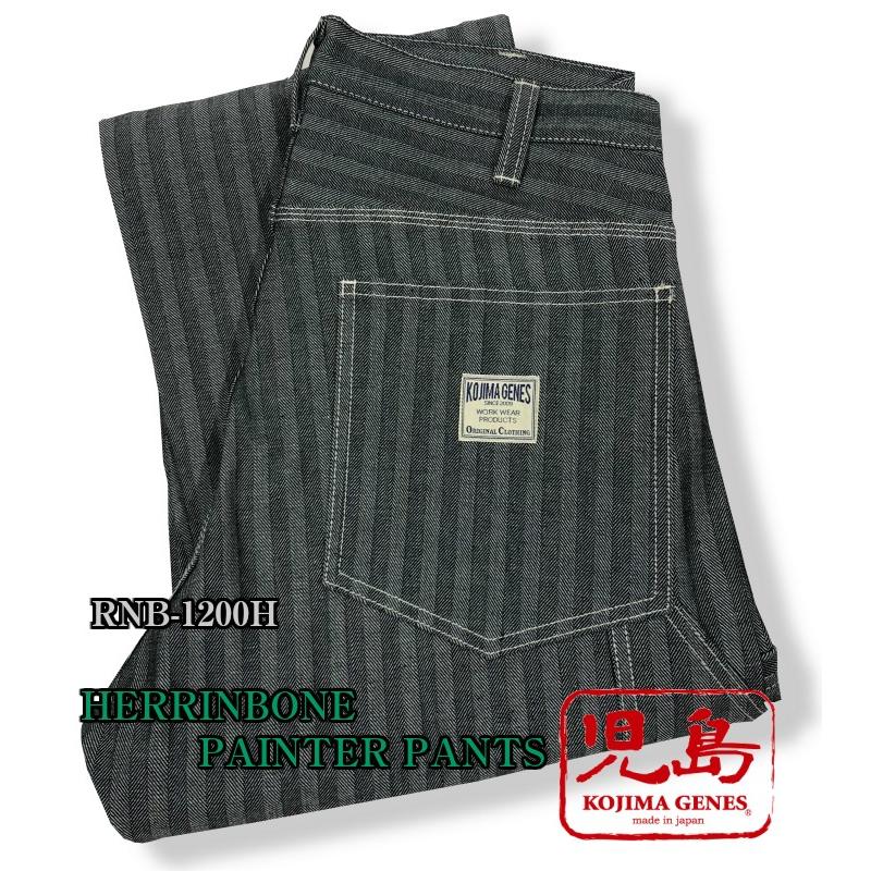 児島ジーンズ ヘリンボーンベーシックペインターパンツ RNB-1200H　KOJIMA GENES