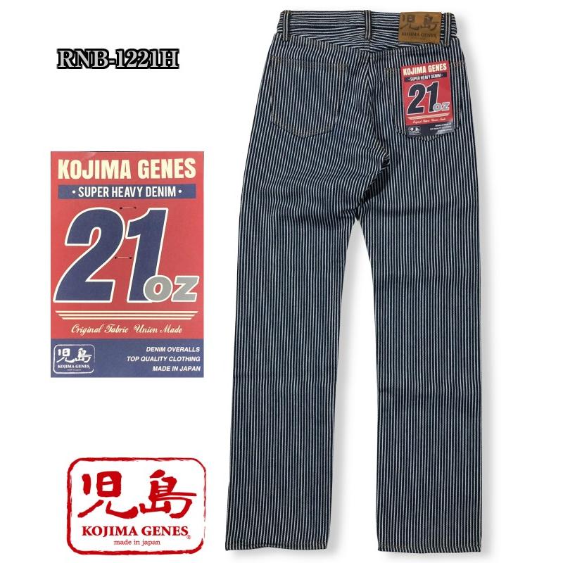 児島ジーンズ 21オンス ヒッコリーストレートパンツ RNB-1221H 