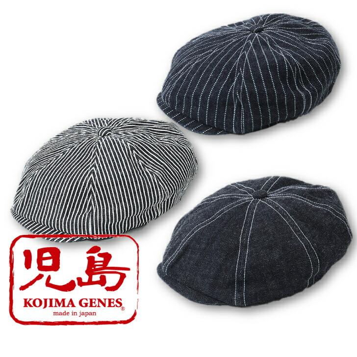 児島ジーンズ キャスケット 3色セット