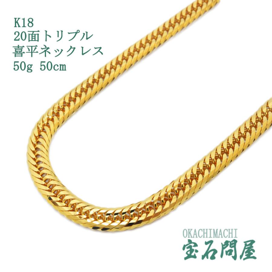 喜平 ネックレス K18 ゴールド 20面トリプル 50cm 50g キヘイ 喜平 ネックレス K18 ゴールド 20面トリプル 50cm 50g キヘイ