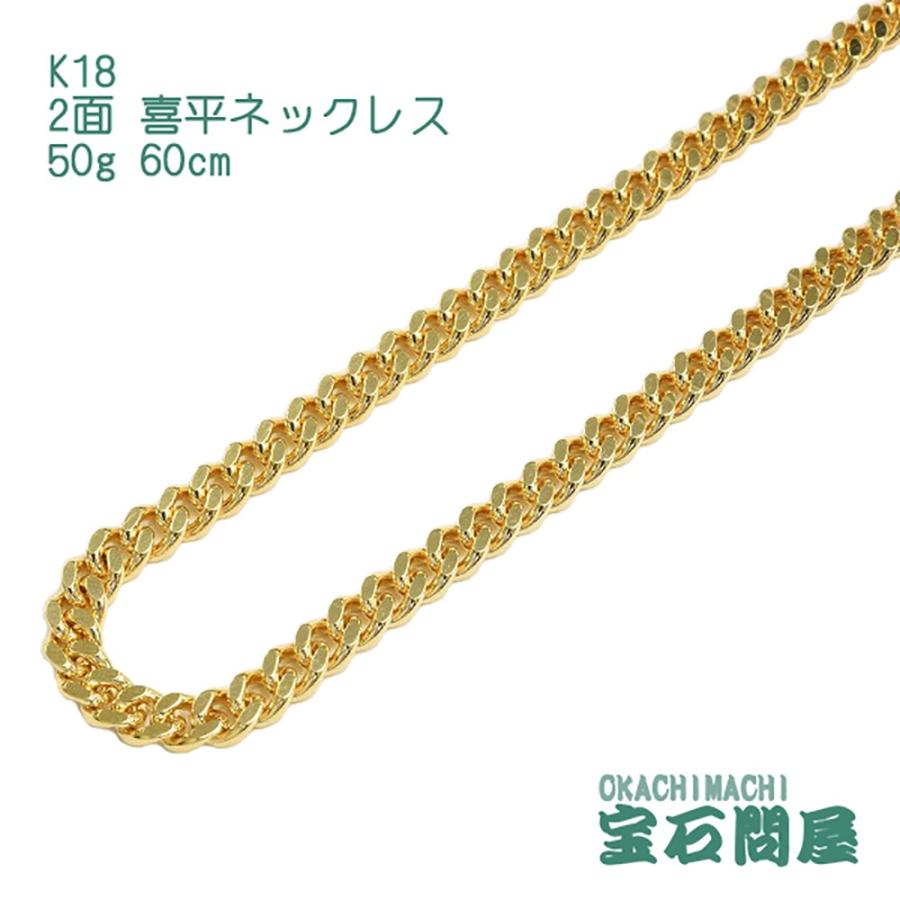 喜平ネックレス 18金 2面 ネックレスチェーン 60cm 50g K18 新品