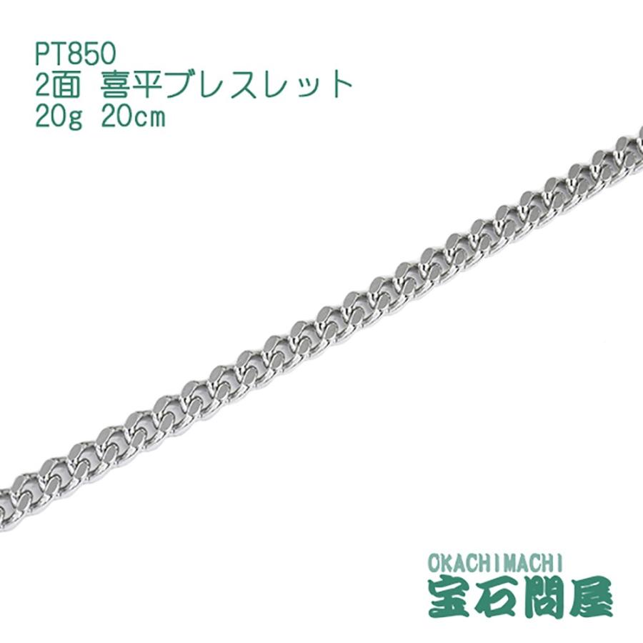 喜平ブレスレット プラチナ 2面 20cm 20g PT850 新品 : 御徒町宝石問屋