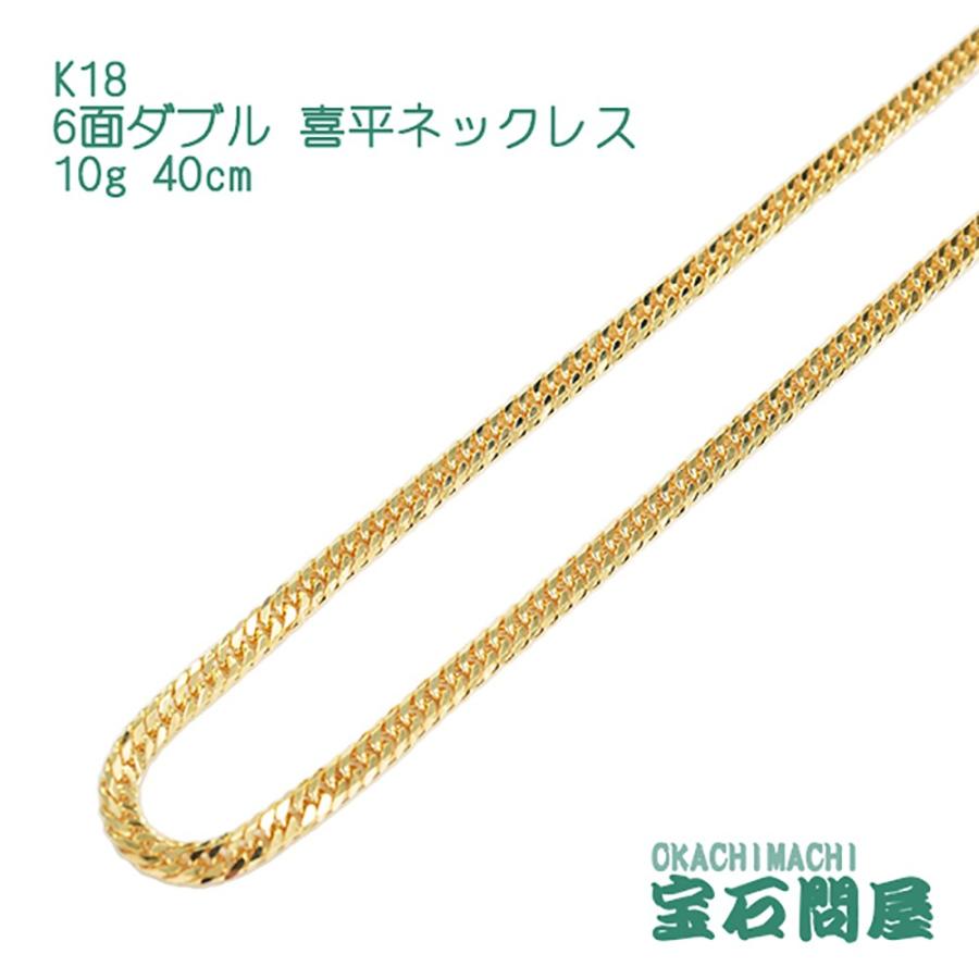 喜平ネックレス 18金 6面ダブル ネックレスチェーン 40cm 10g