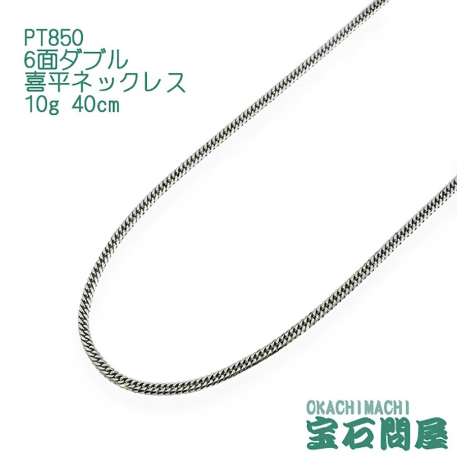 喜平ネックレス プラチナ 6面ダブル ネックレスチェーン 40cm 10g PT850  新品｜okachihouseki